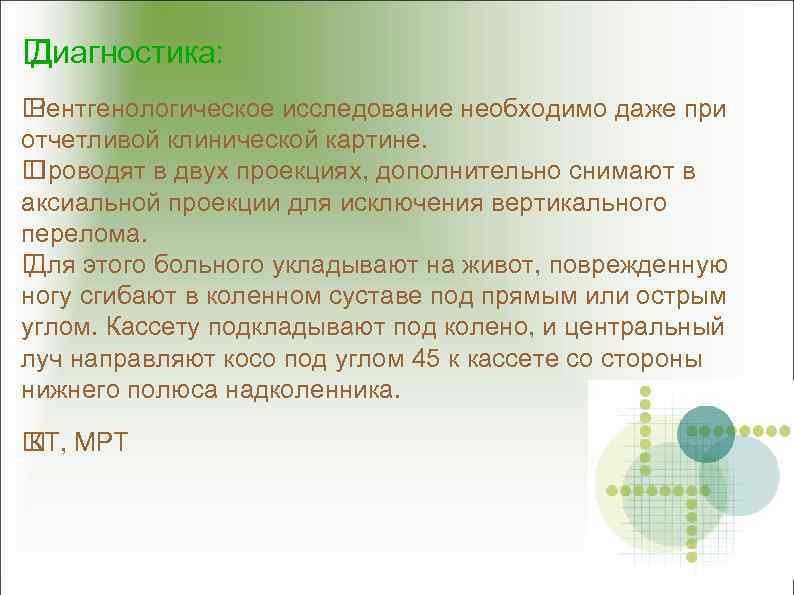  Диагностика: Рентгенологическое исследование необходимо даже при отчетливой клинической картине. Проводят в двух проекциях,