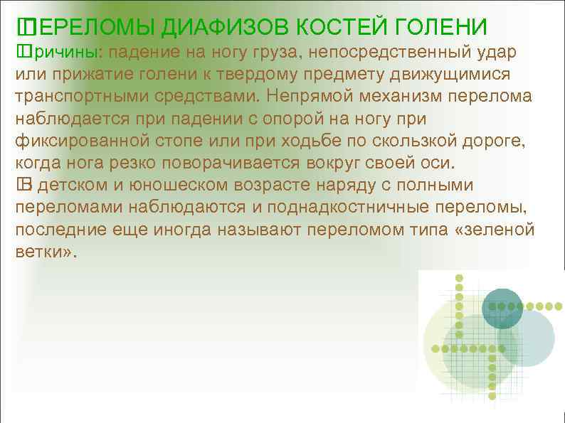  ПЕРЕЛОМЫ ДИАФИЗОВ КОСТЕЙ ГОЛЕНИ Причины: падение на ногу груза, непосредственный удар или прижатие