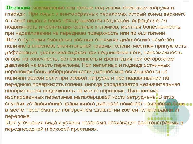  Признаки: искривление оси голени под углом, открытым кнаружи и кпереди. При косых и