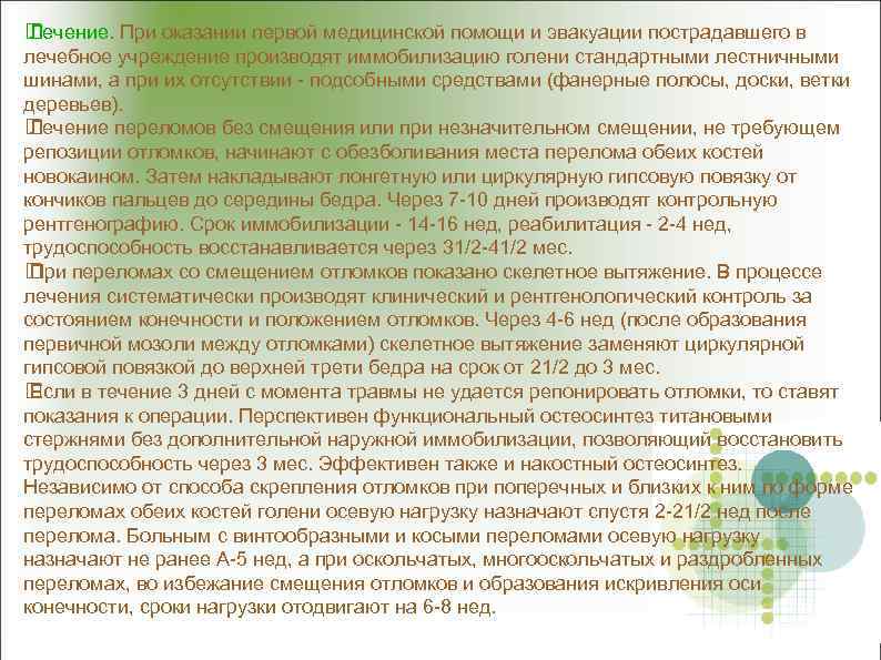  Лечение. При оказании первой медицинской помощи и эвакуации пострадавшего в лечебное учреждение производят