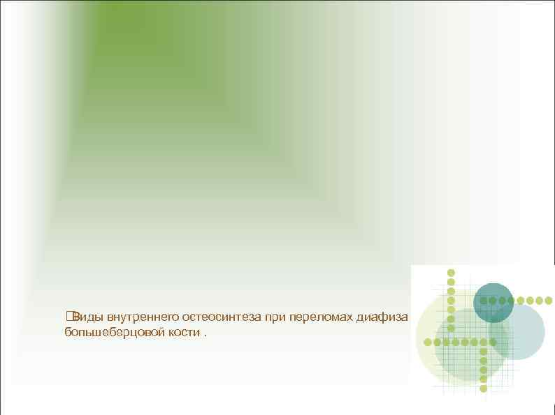  Виды внутреннего остеосинтеза при переломах диафиза бопьшеберцовой кости. 