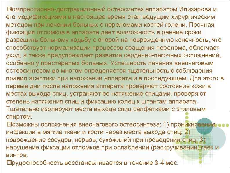  Компрессионно-дистракционный остеосинтез аппаратом Илизарова и его модификациями в настоящее время стал ведущим хирургическим