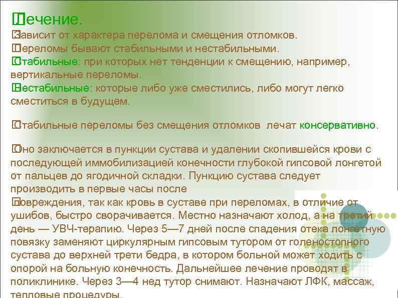  Лечение. Зависит от характера перелома и смещения отломков. Переломы бывают стабильными и нестабильными.