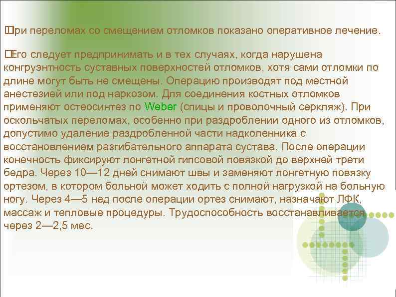  переломах со смещением отломков показано оперативное лечение. При следует предпринимать и в тех