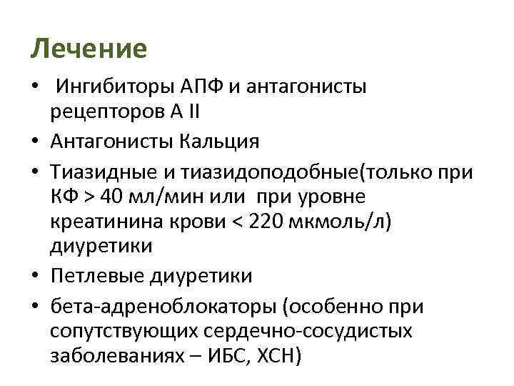 Лечение • Ингибиторы АПФ и антагонисты рецепторов А II • Антагонисты Кальция • Тиазидные