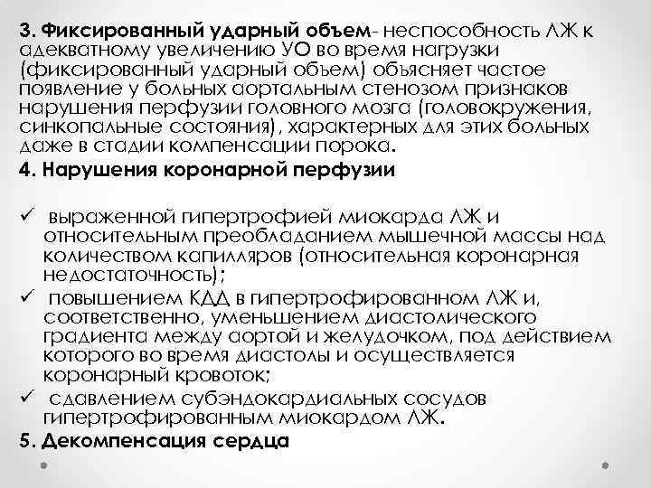 3. Фиксированный ударный объем- неспособность ЛЖ к адекватному увеличению УО во время нагрузки (фиксированный