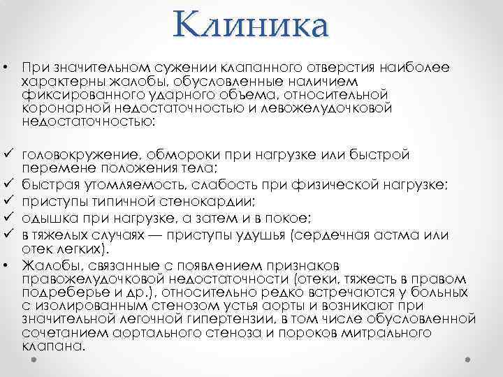 Клиника • При значительном сужении клапанного отверстия наиболее характерны жалобы, обусловленные наличием фиксированного ударного