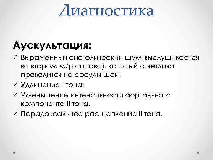 Диагностика Аускультация: ü Выраженный систолический шум(выслушивается во втором м/р справа), который отчетливо проводится на