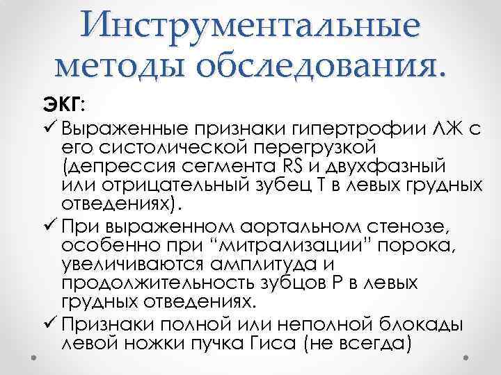 Инструментальные методы обследования. ЭКГ: ü Выраженные признаки гипертрофии ЛЖ с его систолической перегрузкой (депрессия