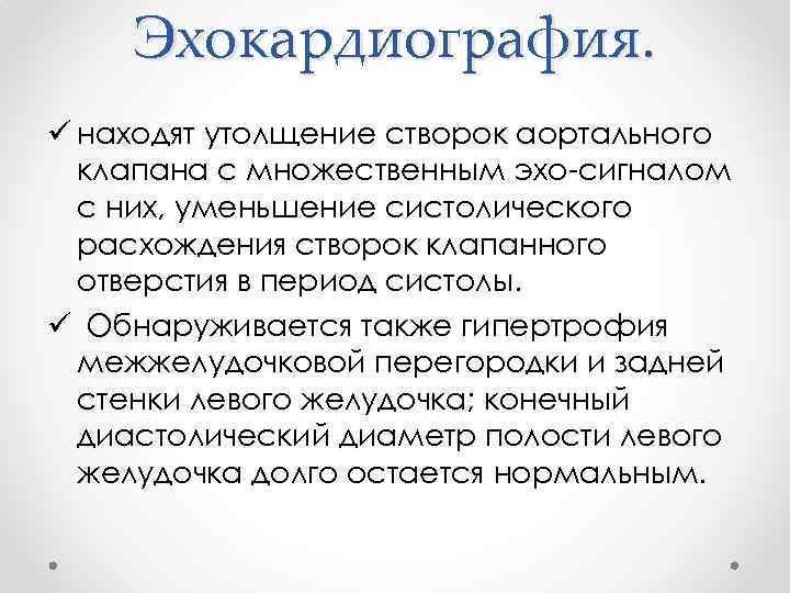 Эхокардиография. ü находят утолщение створок аортального клапана с множественным эхо-сигналом с них, уменьшение систолического