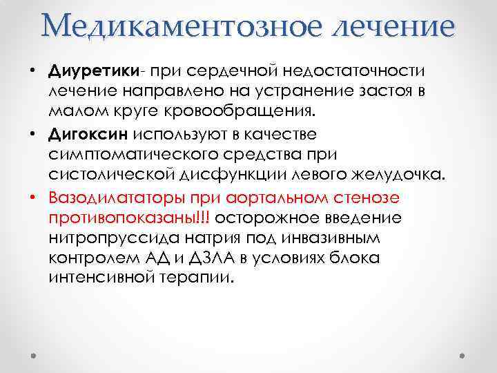 Медикаментозное лечение • Диуретики- при сердечной недостаточности лечение направлено на устранение застоя в малом