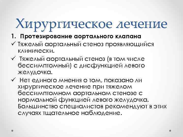 Хирургическое лечение 1. Протезирование аортального клапана ü Тяжелый аортальный стеноз проявляющийся клинически. ü Тяжелый