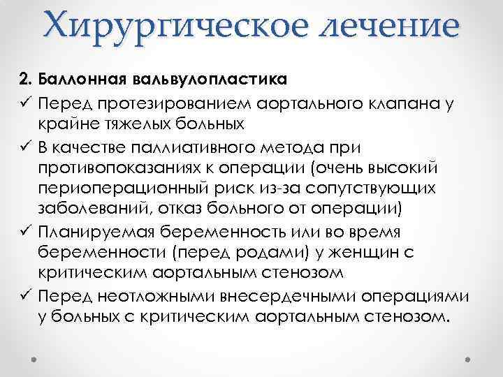 Хирургическое лечение 2. Баллонная вальвулопластика ü Перед протезированием аортального клапана у крайне тяжелых больных