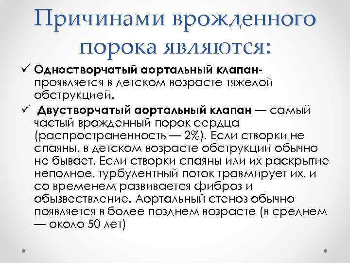 Причинами врожденного порока являются: ü Одностворчатый аортальный клапанпроявляется в детском возрасте тяжелой обструкцией. ü