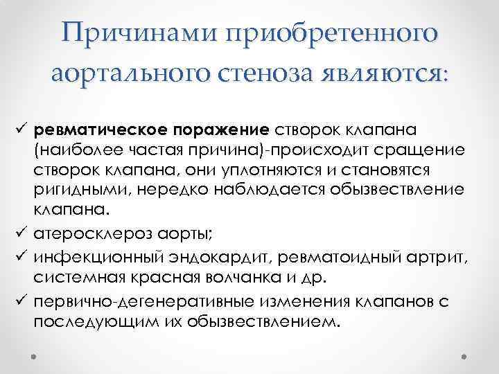 Причинами приобретенного аортального стеноза являются: ü ревматическое поражение створок клапана (наиболее частая причина)-происходит сращение