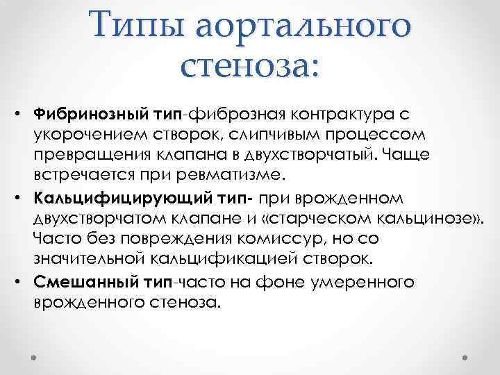 Типы аортального стеноза: • Фибринозный тип-фиброзная контрактура с укорочением створок, слипчивым процессом превращения клапана