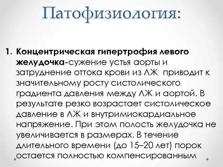 Патофизиология: 1. Концентрическая гипертрофия левого желудочка-сужение устья аорты и затруднение оттока крови из ЛЖ