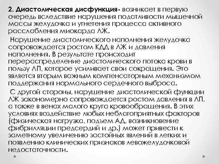 2. Диастолическая дисфункция- возникает в первую очередь вследствие нарушения податливости мышечной массы желудочка и