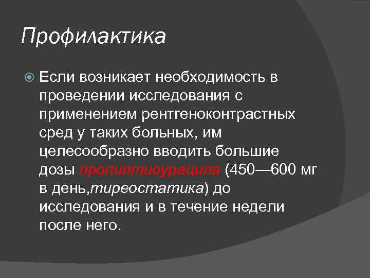 Профилактика Если возникает необходимость в проведении исследования с применением рентгеноконтрастных сред у таких больных,