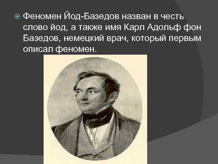 Карл адольф фон базедов