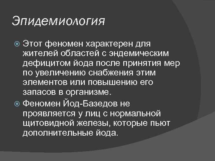 Эпидемиология Этот феномен характерен для жителей областей с эндемическим дефицитом йода после принятия мер