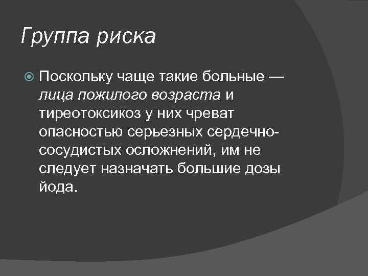 Группа риска Поскольку чаще такие больные — лица пожилого возраста и тиреотоксикоз у них