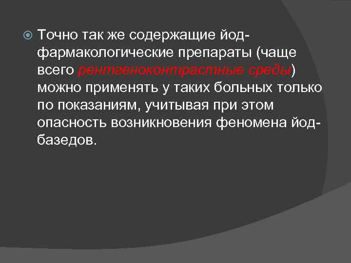  Точно так же содержащие йодфармакологические препараты (чаще всего рентгеноконтрастные среды) можно применять у