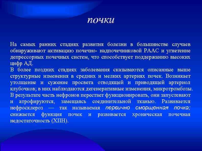почки На самых ранних стадиях развития болезни в большинстве случаев обнаруживают активацию почечно- надпочечниковой