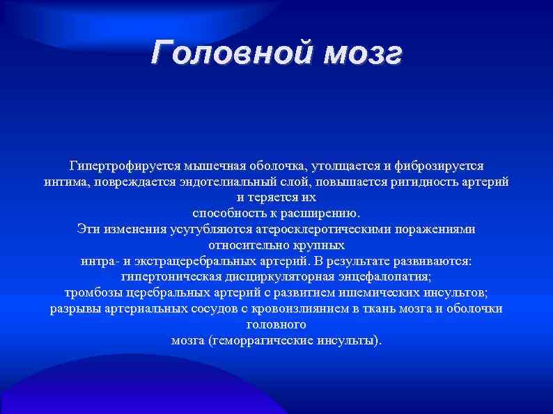Головной мозг Гипертрофируется мышечная оболочка, утолщается и фиброзируется интима, повреждается эндотелиальный слой, повышается ригидность