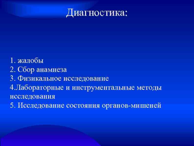 Диагностика: 1. жалобы 2. Сбор анамнеза 3. Физикальное исследование 4. Лабораторные и инструментальные методы