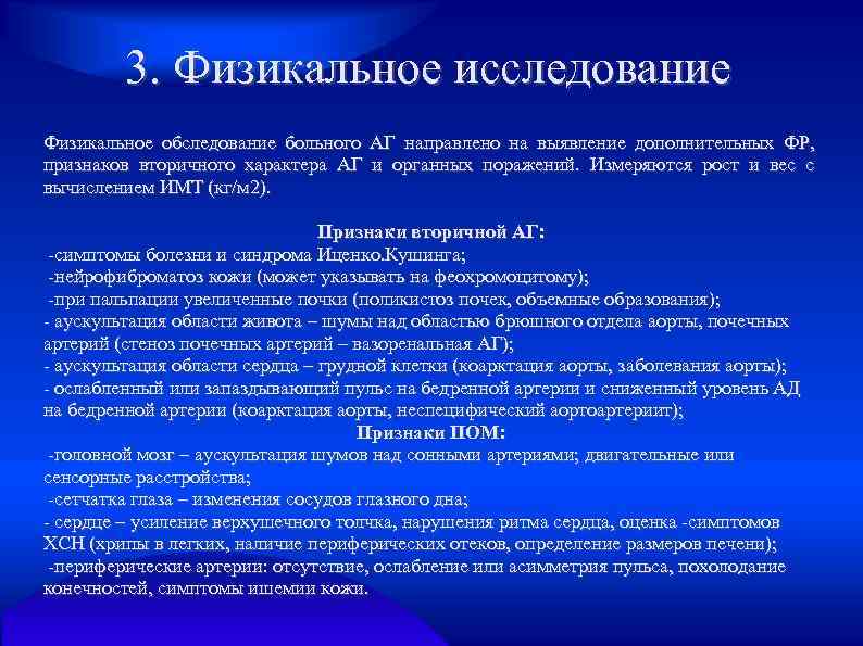3. Физикальное исследование Физикальное обследование больного АГ направлено на выявление дополнительных ФР, признаков вторичного