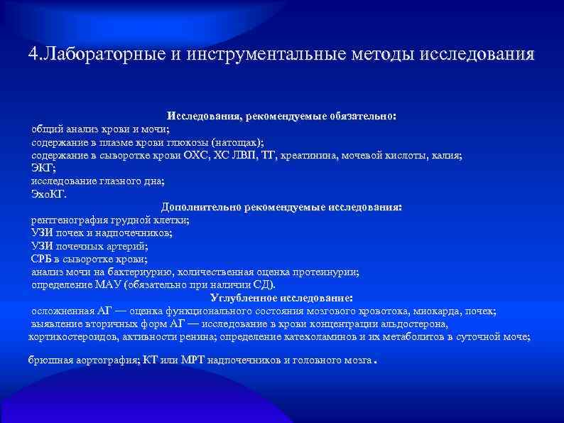 4. Лабораторные и инструментальные методы исследования Исследования, рекомендуемые обязательно: общий анализ крови и мочи;