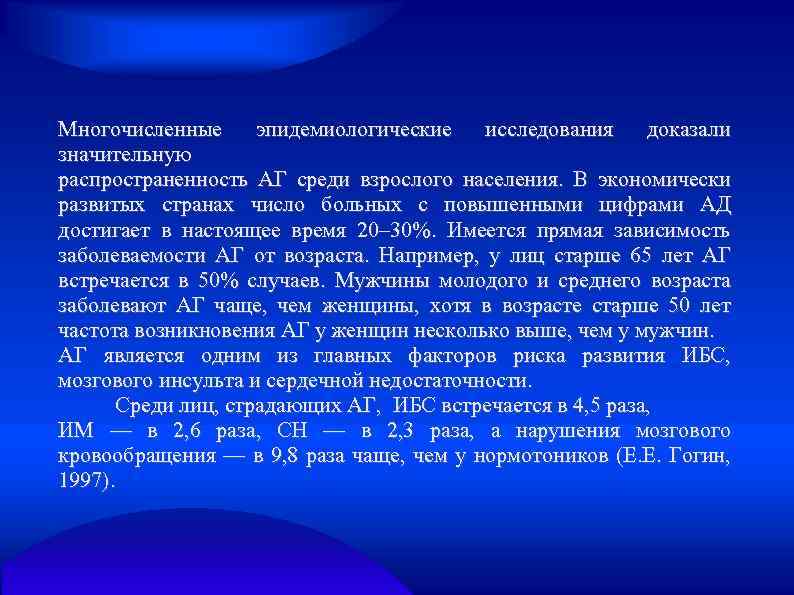 Многочисленные эпидемиологические исследования доказали значительную распространенность АГ среди взрослого населения. В экономически развитых странах