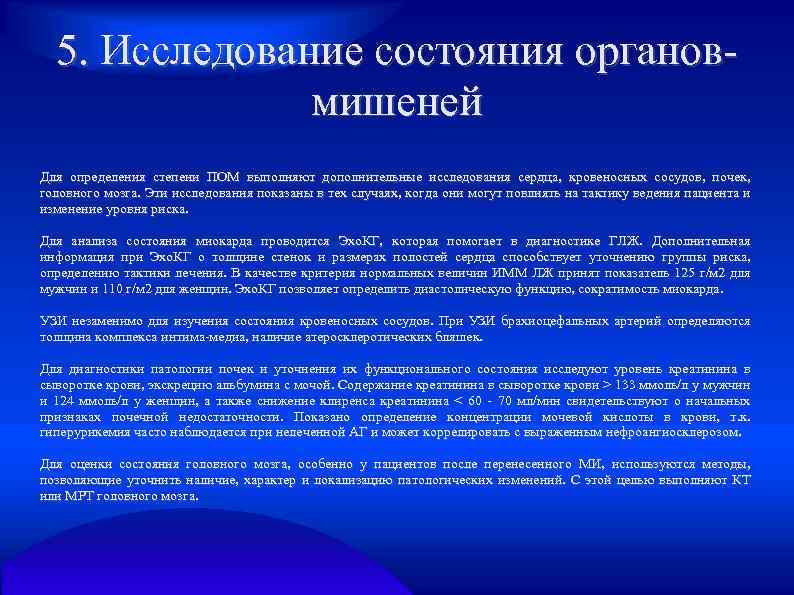 5. Исследование состояния органовмишеней Для определения степени ПОМ выполняют дополнительные исследования сердца, кровеносных сосудов,