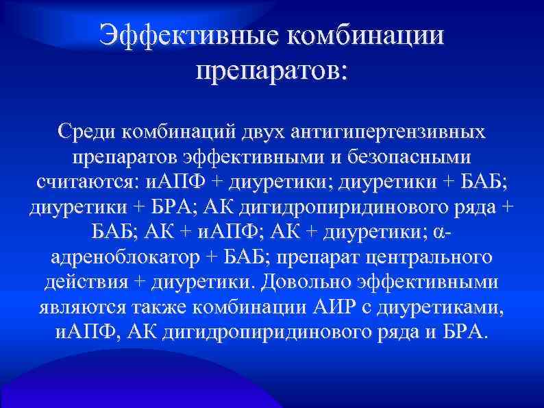 Эффективные комбинации препаратов: Среди комбинаций двух антигипертензивных препаратов эффективными и безопасными считаются: и. АПФ
