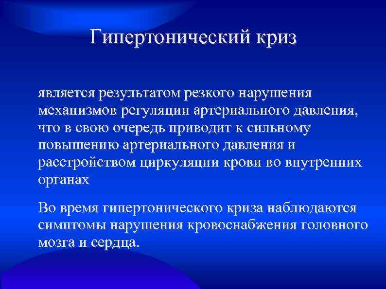 Гипертонический криз является результатом резкого нарушения механизмов регуляции артериального давления, что в свою очередь