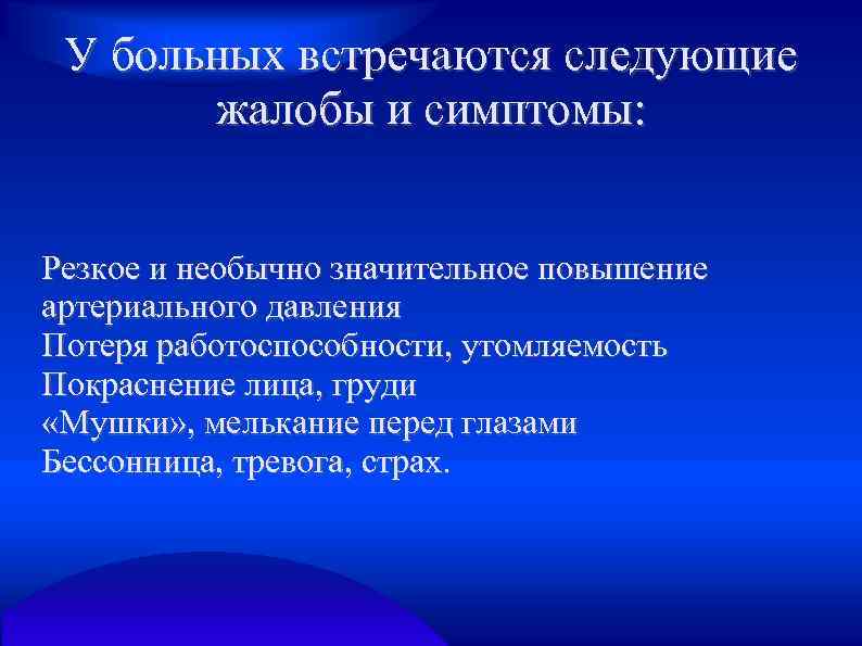 У больных встречаются следующие жалобы и симптомы: Резкое и необычно значительное повышение артериального давления