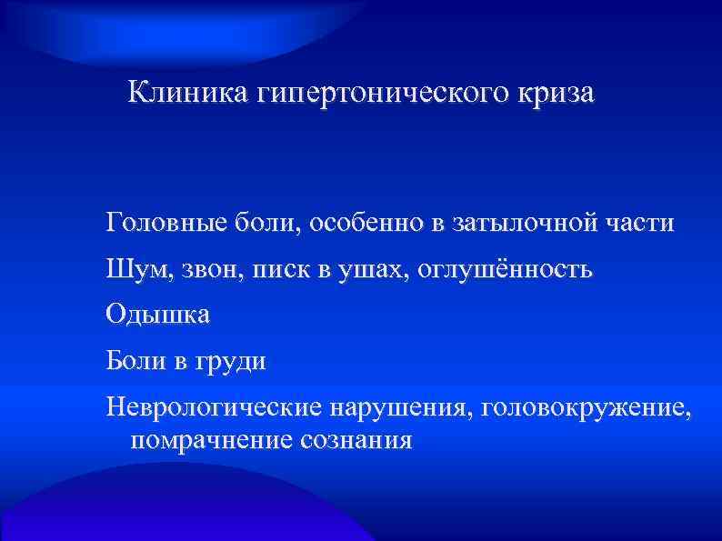 Клиника гипертонического криза Головные боли, особенно в затылочной части Шум, звон, писк в ушах,