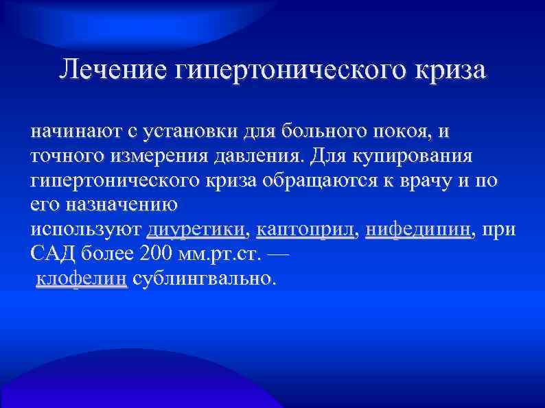 Лечение гипертонического криза начинают с установки для больного покоя, и точного измерения давления. Для