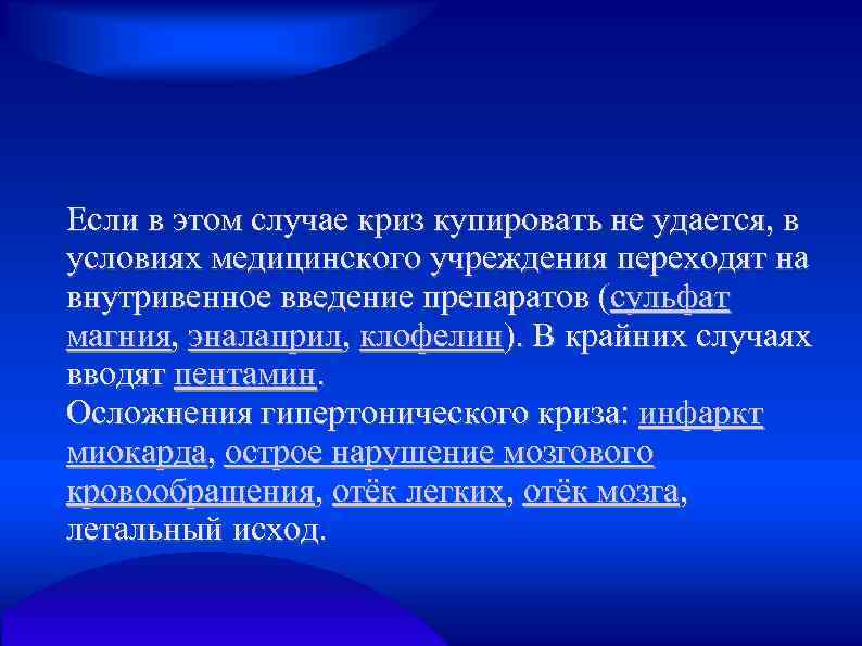 Если в этом случае криз купировать не удается, в условиях медицинского учреждения переходят на
