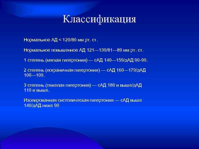 Классификация Нормальное АД < 120/80 мм рт. ст. Нормальное повышенное АД 121— 139/81— 89