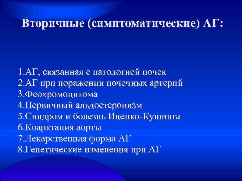 Вторичные (симптоматические) АГ: 1. АГ, связанная с патологией почек 2. АГ при поражении почечных