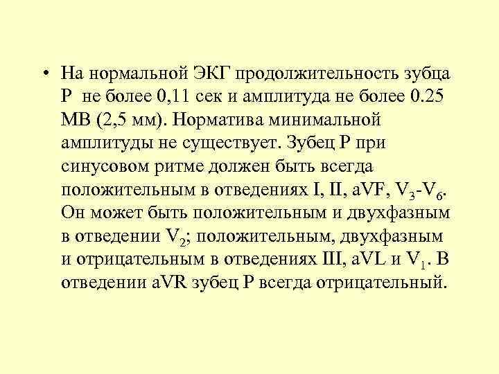  • На нормальной ЭКГ продолжительность зубца Р не более 0, 11 сек и