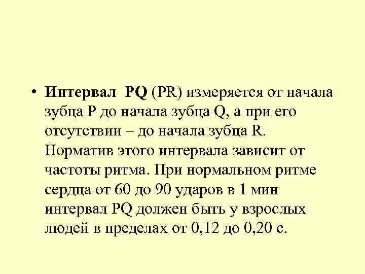  • Интервал РQ (PR) измеряется от начала зубца Р до начала зубца Q,