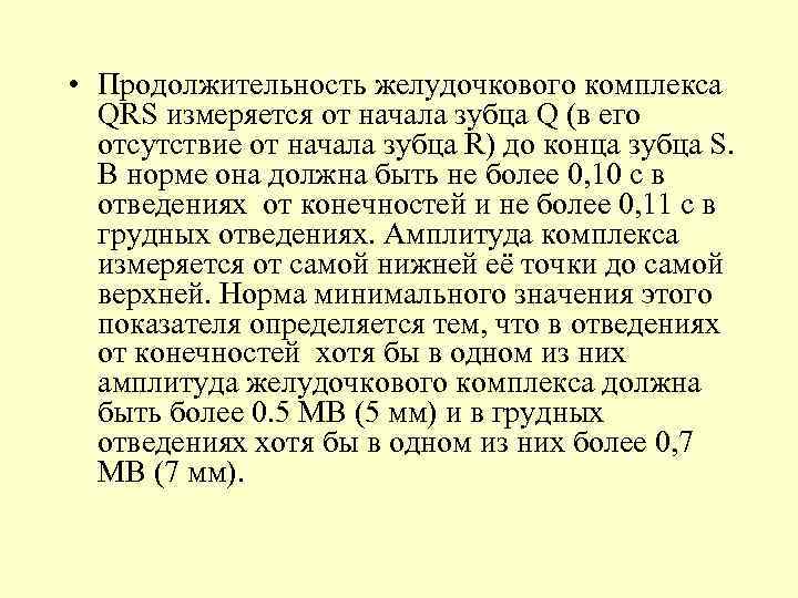 • Продолжительность желудочкового комплекса QRS измеряется от начала зубца Q (в его отсутствие