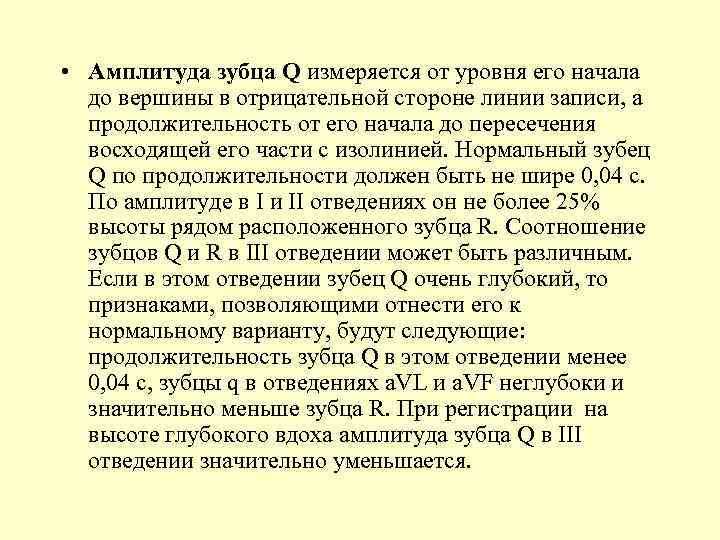  • Амплитуда зубца Q измеряется от уровня его начала до вершины в отрицательной