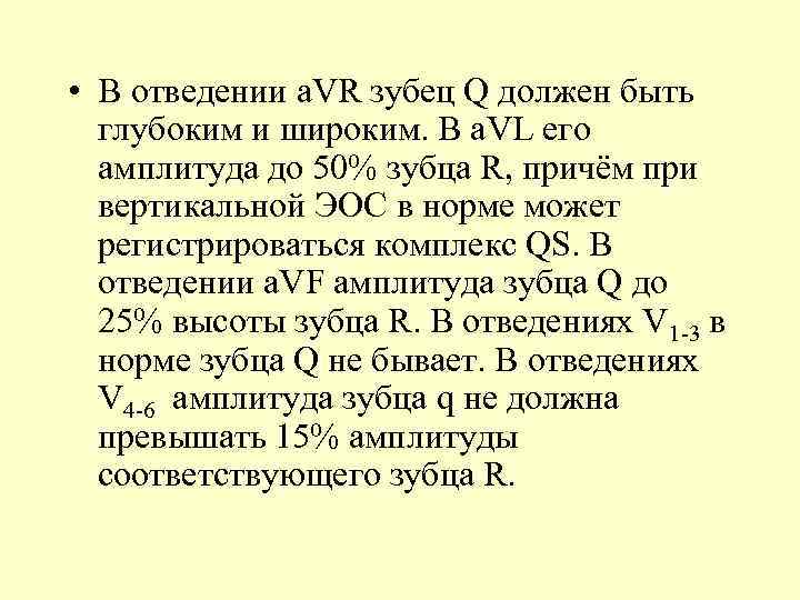  • В отведении a. VR зубец Q должен быть глубоким и широким. В