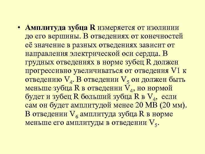  • Амплитуда зубца R измеряется от изолинии до его вершины. В отведениях от