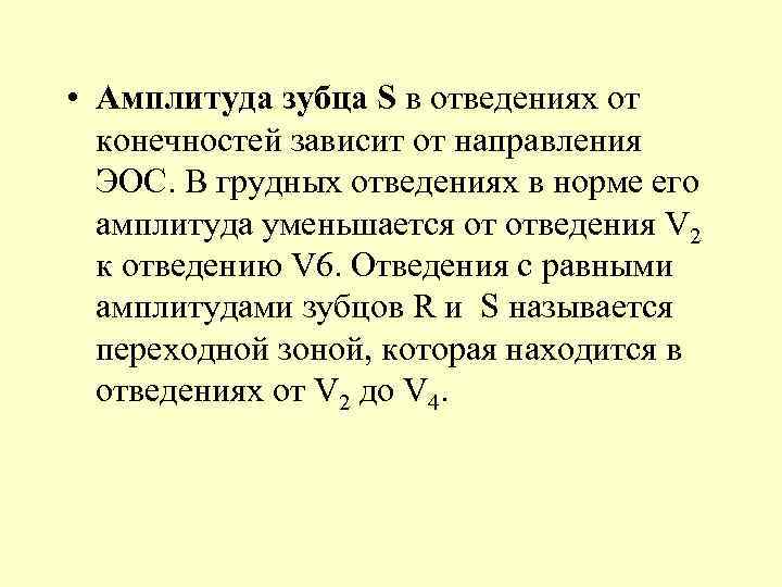  • Амплитуда зубца S в отведениях от конечностей зависит от направления ЭОС. В