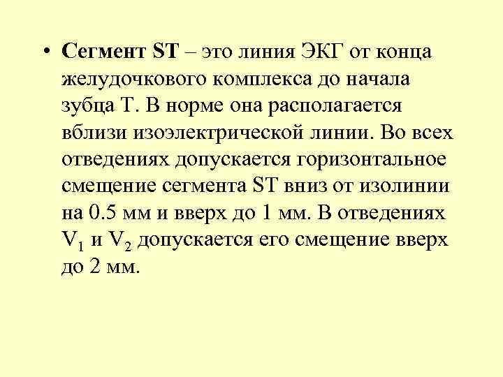  • Сегмент SТ – это линия ЭКГ от конца желудочкового комплекса до начала